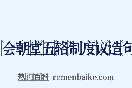 会朝堂五辂制度议造句是什么意思的图片